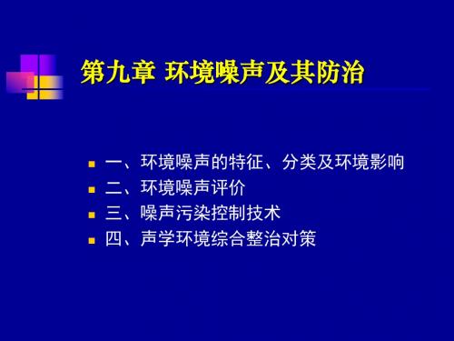 9.0声学环境保护