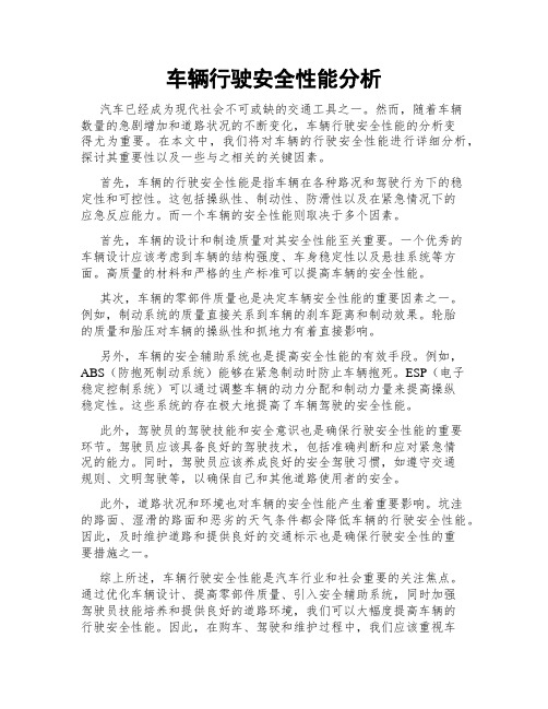 车辆行驶安全性能分析