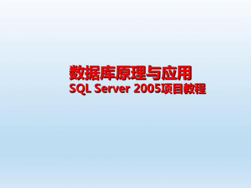 数据库原理与应用SQL Server 2005项目教程 第九章