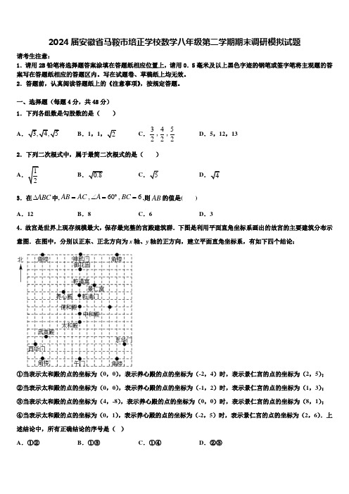 2024届安徽省马鞍市培正学校数学八年级第二学期期末调研模拟试题含解析