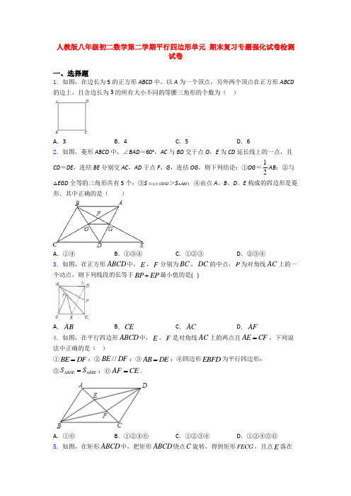 人教版八年级初二数学第二学期平行四边形单元 期末复习专题强化试卷检测试卷