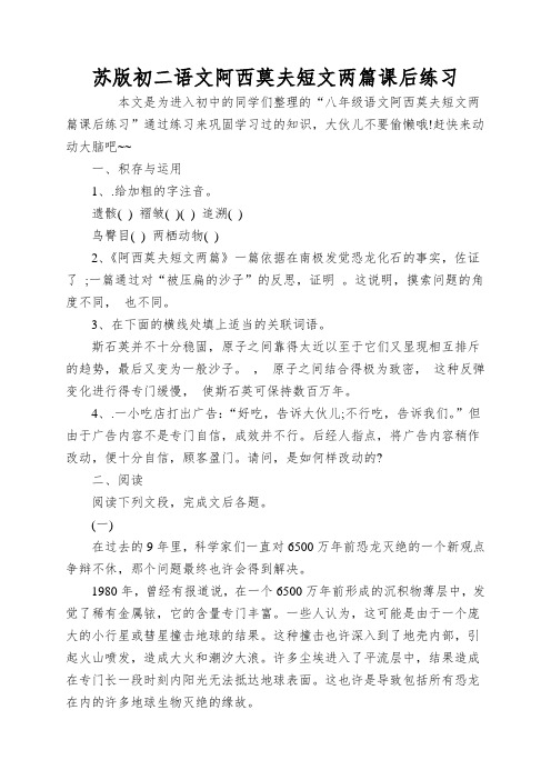 苏版初二语文阿西莫夫短文两篇课后练习