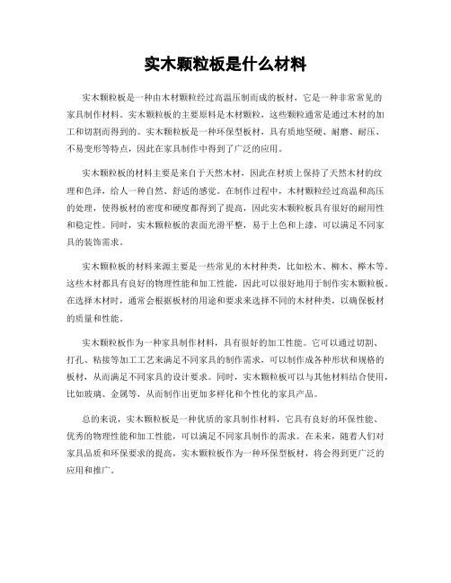 实木颗粒板是什么材料