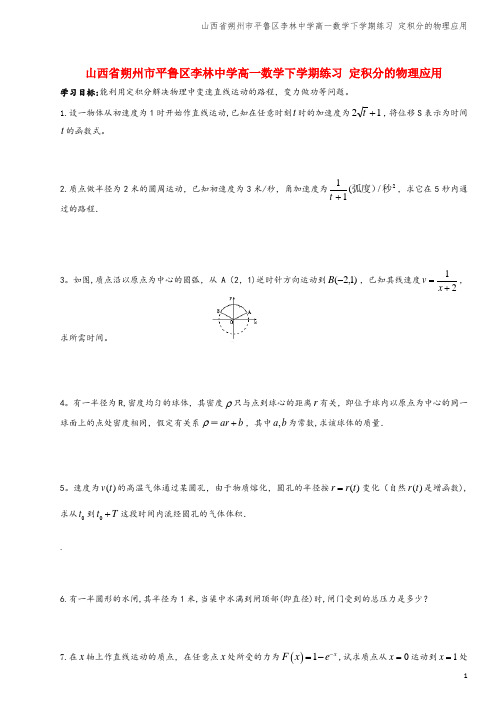 山西省朔州市平鲁区李林中学高一数学下学期练习 定积分的物理应用