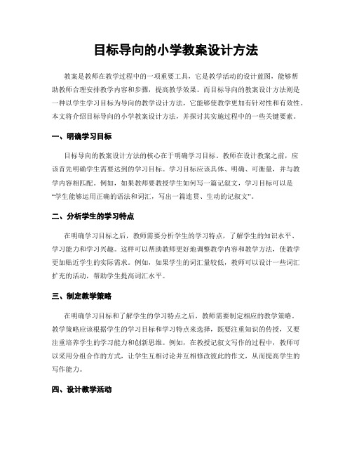 目标导向的小学教案设计方法