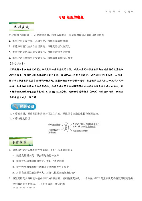 【人教版】2020年高考生物一轮复习专题细胞的癌变每日一题