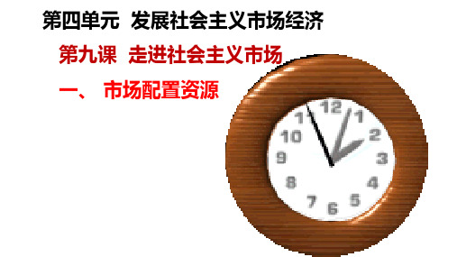 高中政治人教版必修一经济生活9.1 市场配置资源 课件