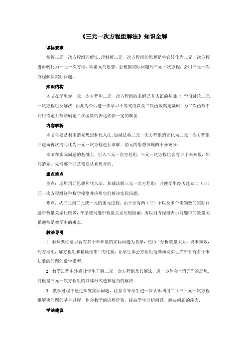 初中数学《三元一次方程组解法》知识全解