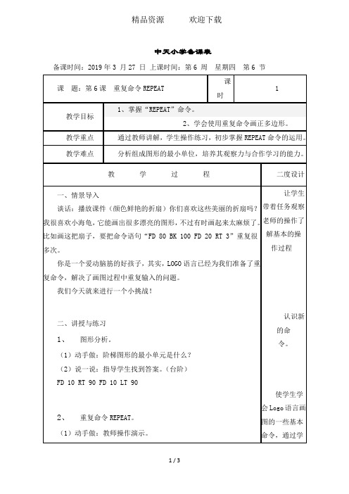 六年级下信息技术教案-重复命令REPEAT_广东版