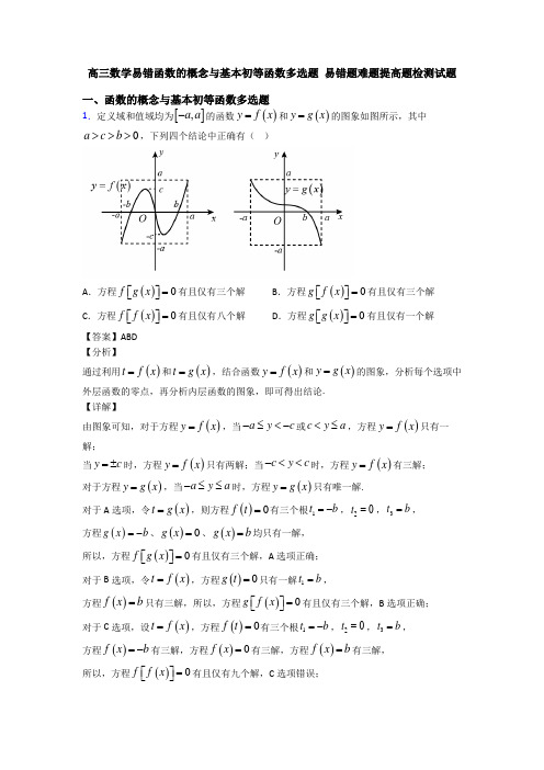 高三数学易错函数的概念与基本初等函数多选题 易错题难题提高题检测试题