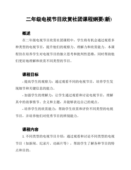 二年级电视节目欣赏社团课程纲要(新)