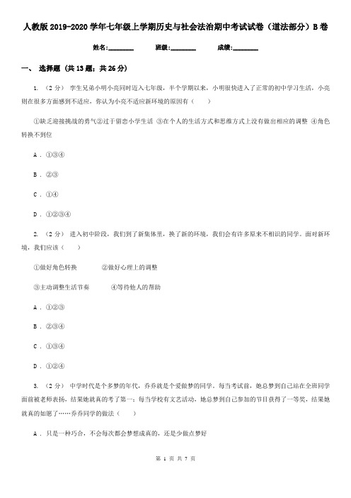 人教版2019-2020学年七年级上学期历史与社会法治期中考试试卷(道法部分) B卷