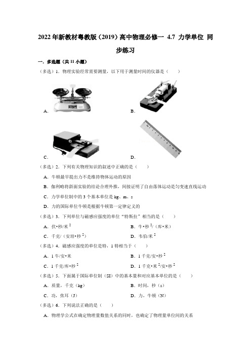 粤教版高中物理必修一4.7力学单位练习4(含答案)