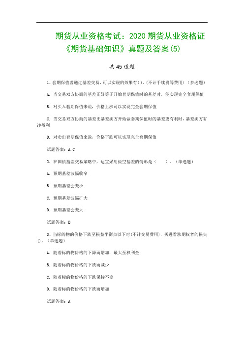 期货从业资格考试：2020期货从业资格证《期货基础知识》真题及答案(5)