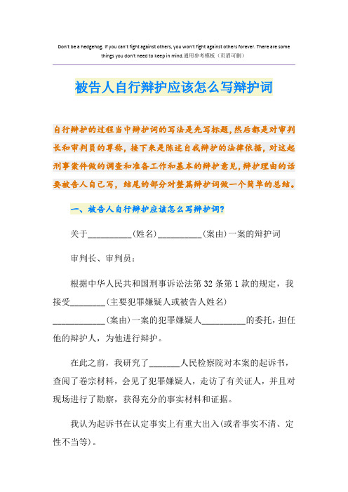 被告人自行辩护应该怎么写辩护词