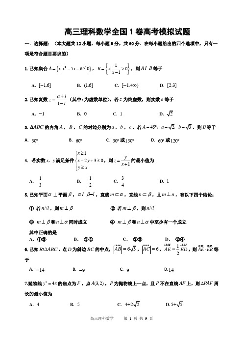 高三理科数学全国1卷高考模拟试题及答案(word精校版)