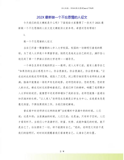 202X最新做一个不忘恩情的人征文.doc