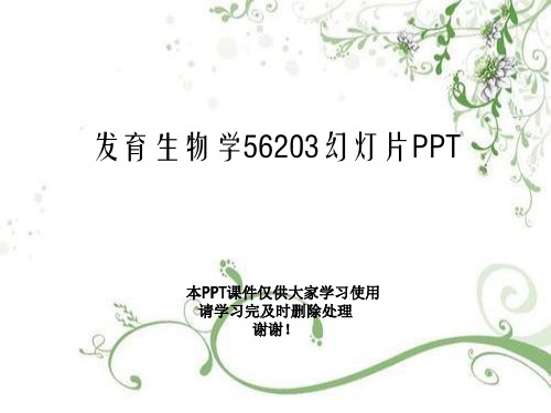 发育生物学56203幻灯片PPT