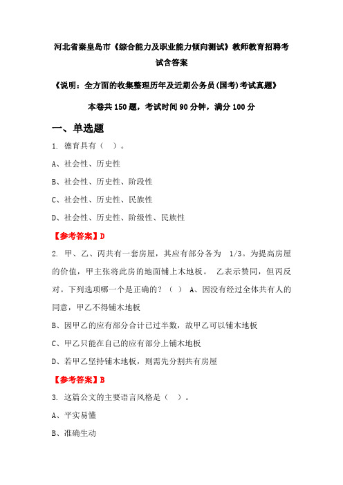 河北省秦皇岛市《综合能力及职业能力倾向测试》国考招聘考试真题含答案