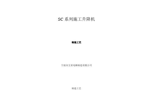 SC系列施工升降机制造工艺要点