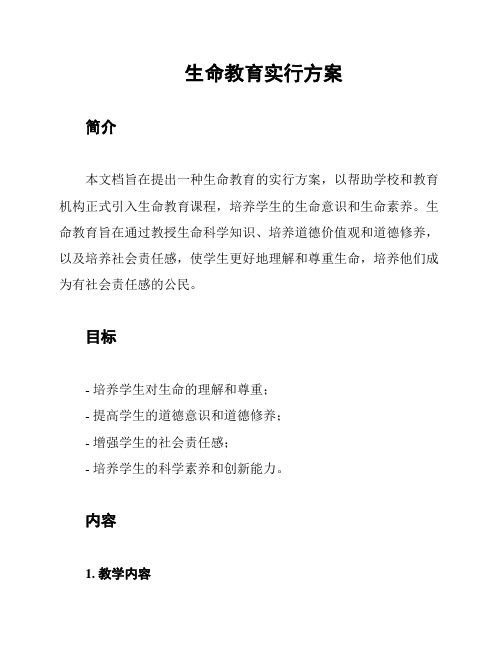 生命教育实行方案