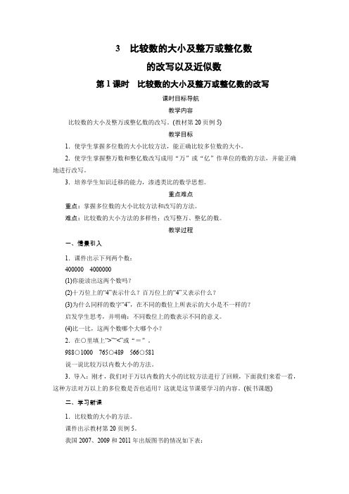 苏教版四年级下册数学教案 3 比较数的大小及整万或整亿数(2课时)