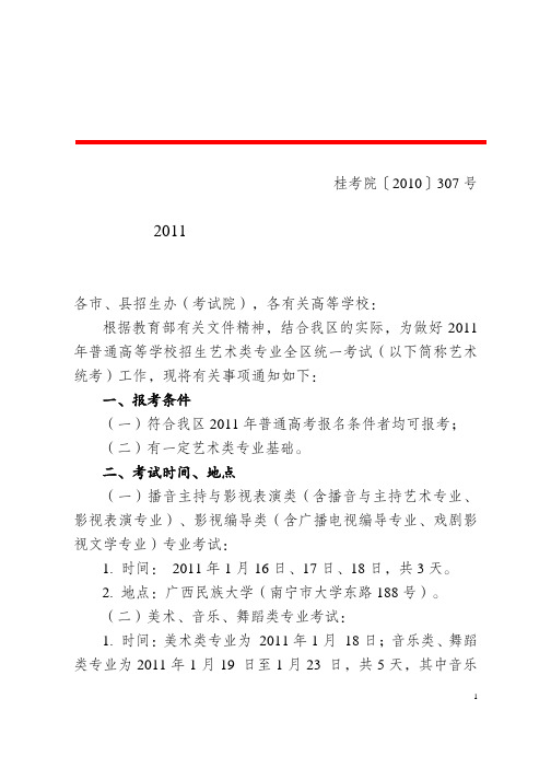 2011年广西艺术高考科目设置及考试办法