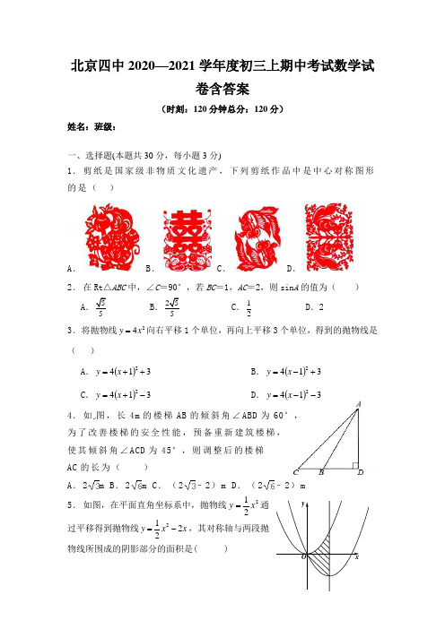 北京四中2020—2021学年度初三上期中考试数学试卷含答案