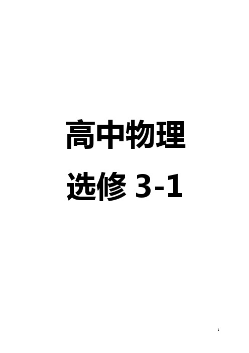 物理选修3-1内容完整归纳