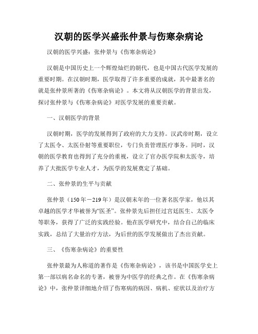 汉朝的医学兴盛张仲景与伤寒杂病论