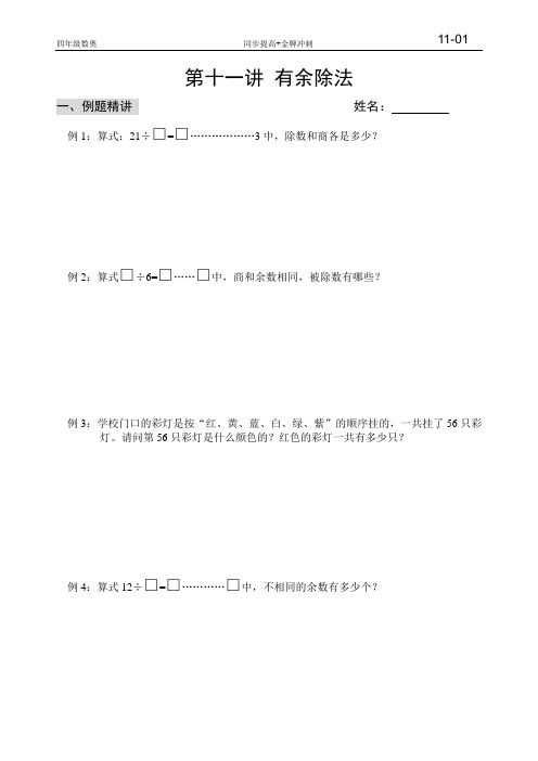 小学四年级奥数第十一讲 有余除法