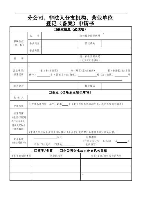 分公司非法人分支机构营业单位登记备案申请书