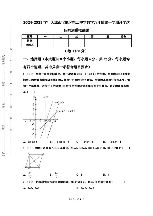 2024-2025学年天津市宝坻区第二中学数学九年级第一学期开学达标检测模拟试题【含答案】