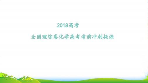 高考考前化学最后一讲 PPT：4高考考前化学冲刺提炼