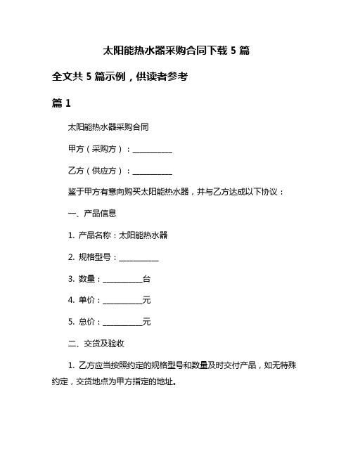 太阳能热水器采购合同下载5篇