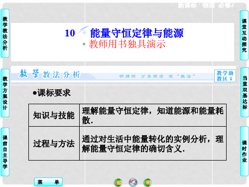 高中物理 7.10 能量守恒定律与能源同步备课课件 新人教版必修2