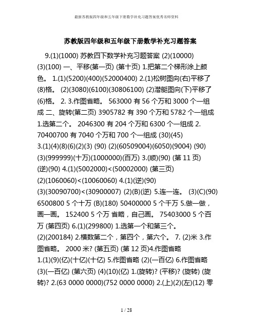 最新苏教版四年级和五年级下册数学补充习题答案优秀名师资料