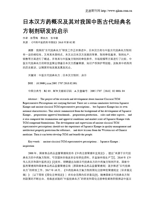 日本汉方药概况及其对我国中医古代经典名方制剂研发的启示