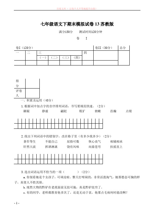 七年级语文下期末模拟试卷13苏教版