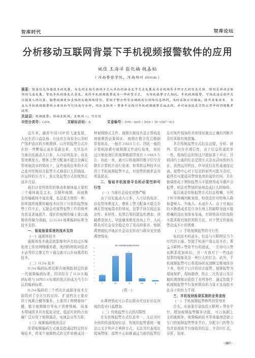 分析移动互联网背景下手机视频报警软件的应用