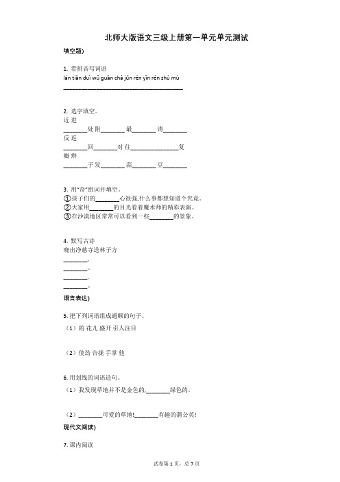 小学三年级语文-有答案-北师大版语文三级上册第一单元单元测试