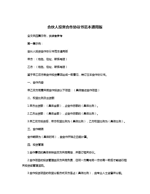 合伙人投资合作协议书范本通用版