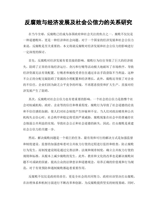 反腐败与经济发展及社会公信力的关系研究