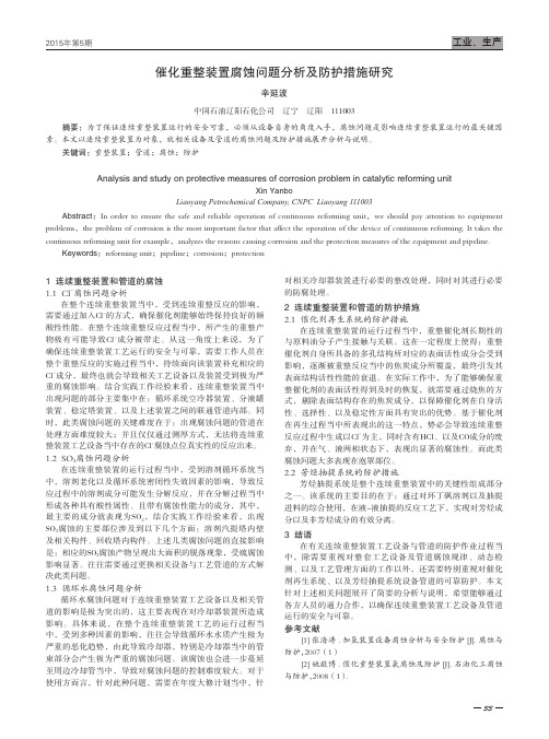 催化重整装置腐蚀问题分析及防护措施研究