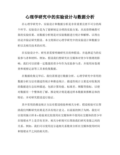 心理学研究中的实验设计与数据分析