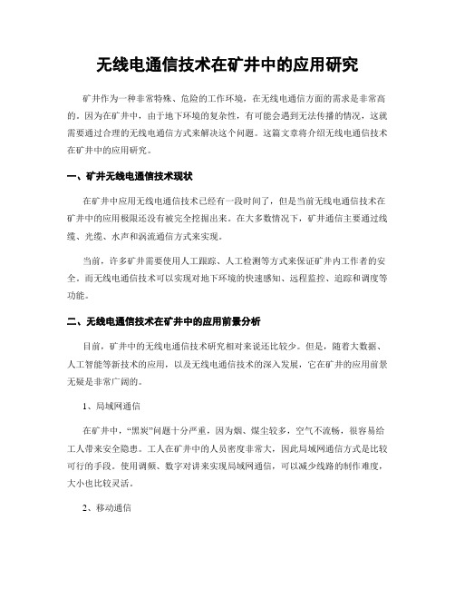 无线电通信技术在矿井中的应用研究