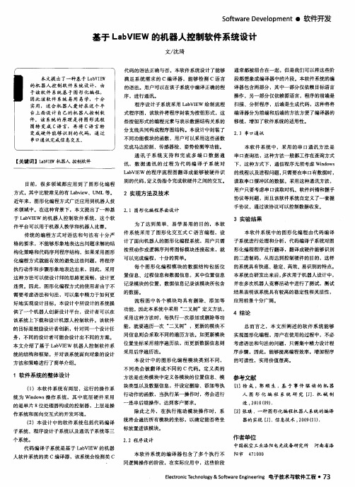 基于 LabVIEW 的机器人控制软件系统设计