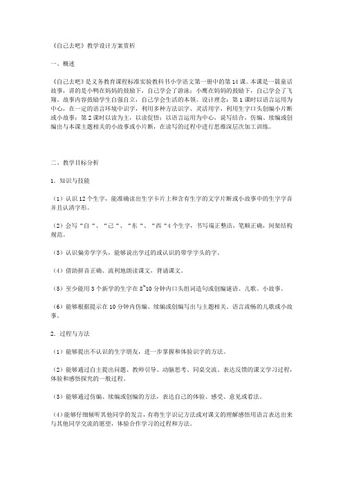 《自己去吧》教学设计方案赏析