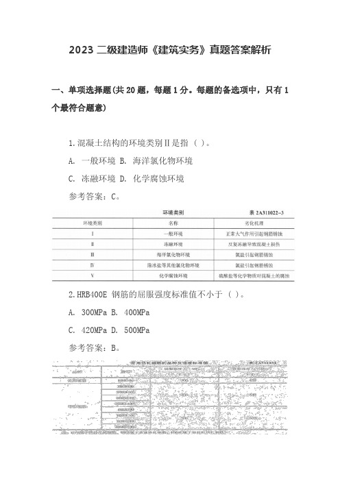 2023二级建造师《建筑实务》真题答案解析