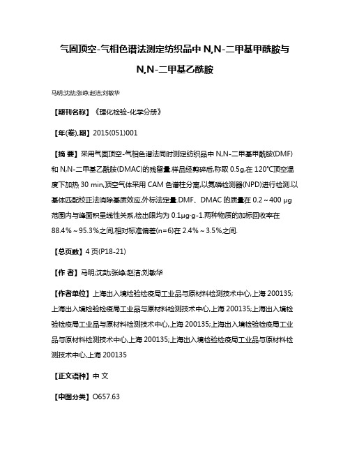 气固顶空-气相色谱法测定纺织品中N,N-二甲基甲酰胺与N,N-二甲基乙酰胺